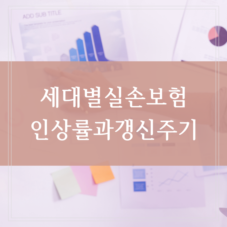  실손보험 인상 세대별 실비보험 갱신주기 내년 9월 얼마나 오를까