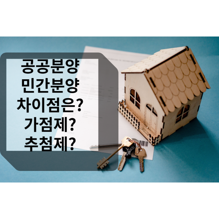  공공분양 민간분양 차이점. 가점제 추첨제 요약정리