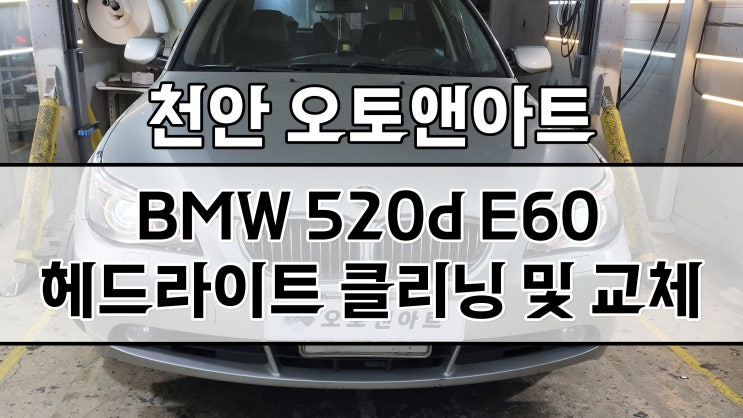 천안 헤드라이트 복원 / BMW 520d 전조등 백화오염 클리닝, 투명커버, 헬라벌브 교체 (화성 내방 고객님)