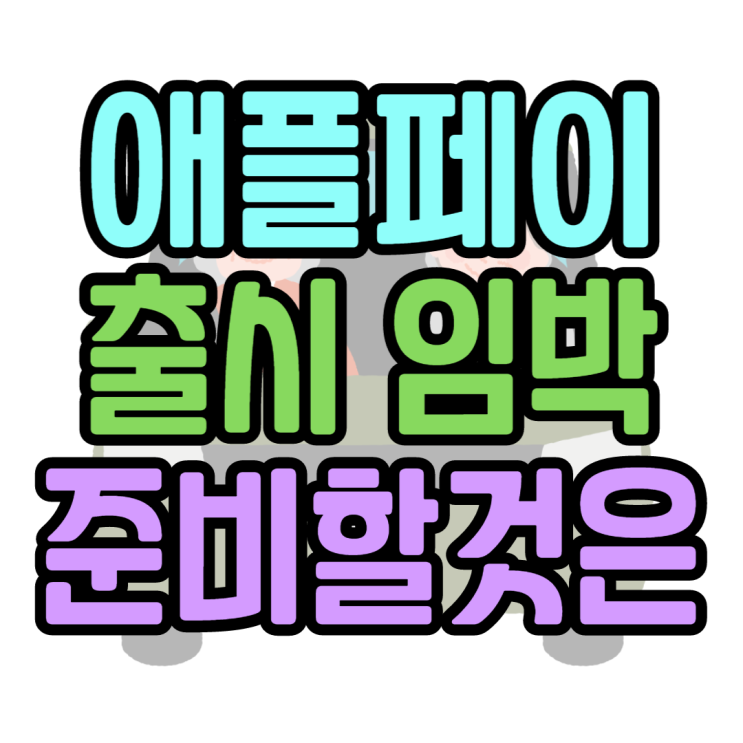 애플페이 사용법 출시 전 준비해야 되는 것은? 애플페이 사용법 출시 전 준비해야 되는 것은?