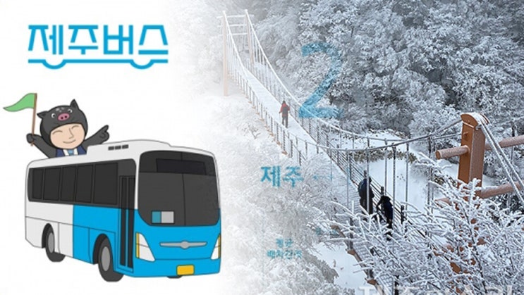  대중교통으로 한라산 설경 즐기기: 제주도 한라산 설경버스 운행