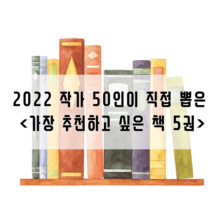 2022 소설가 50인이 뽑은 올해의 소설은??