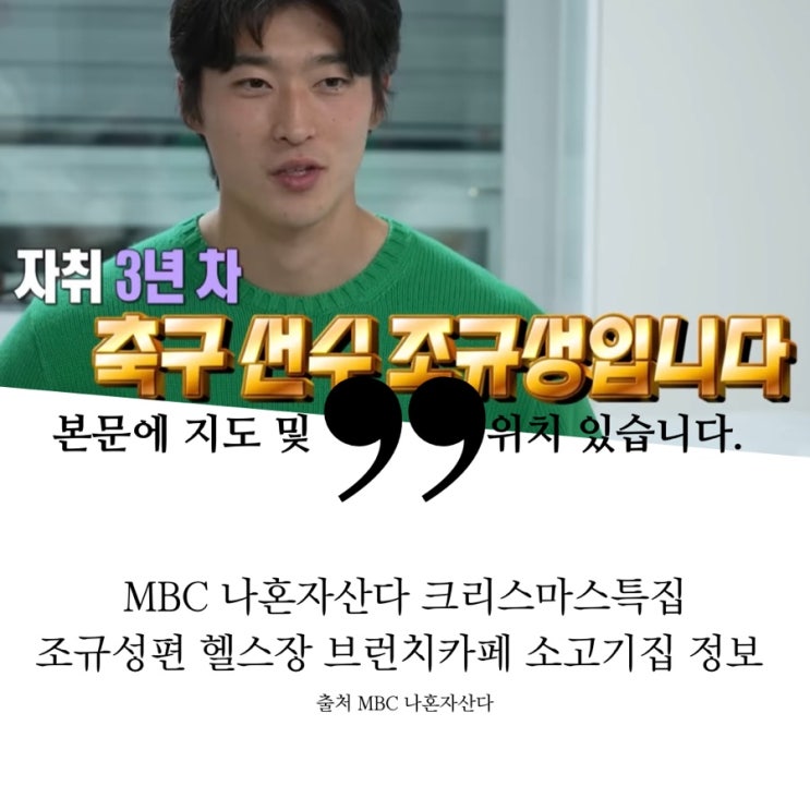  나혼자산다 나혼산 조규성 운동센터 브런치카페 갈비집 꽃등심 소고기집 정보 PT 헬스장 친한형 카페 부라타치즈 아보카도토스트 고구마단호박수프 조카 고깃집 육회 냉면 룸식당 잡채