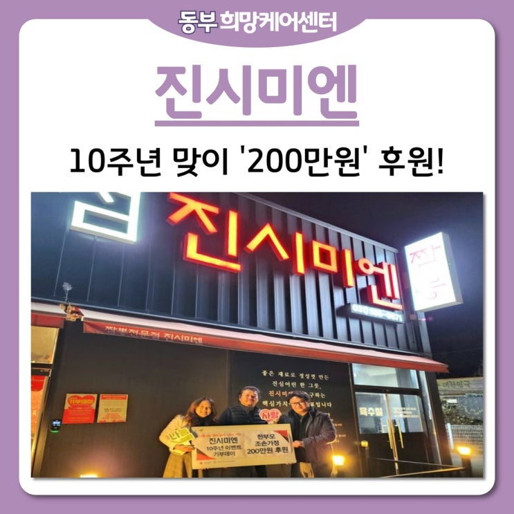 동부희망케어센터, 한부모 가정 아동들을 위한 마음, 진시미엔 10주년 맞이 200만원 후원!