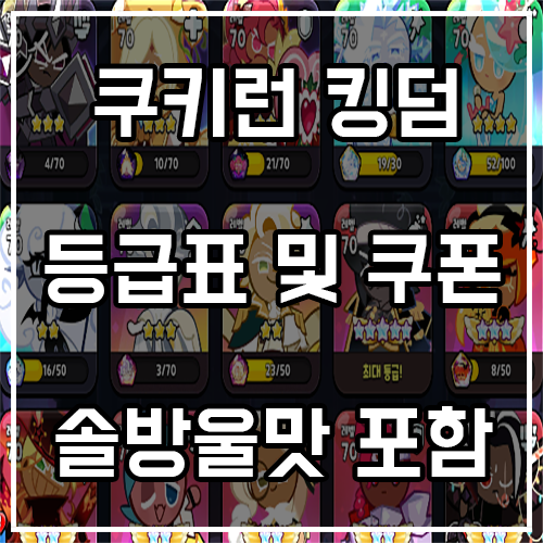 쿠키런 킹덤 등급표 및 쿠폰 (솔방울맛 쿠키 포함) 쿠키런 킹덤 등급표 및 쿠폰 (솔방울맛 쿠키 포함)