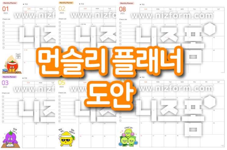 무료 먼슬리 플래너로 알찬 공부 계획 세워보세요!