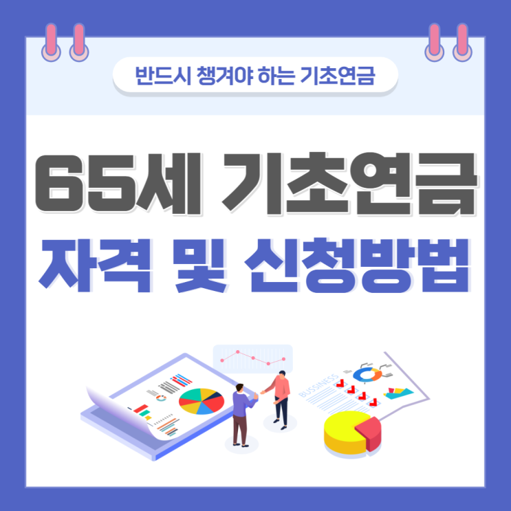 65세 기초연금 수급자격 및 신청방법(Ft. 기초연금, 노령연금 차이)