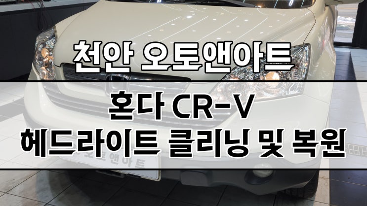  천안 혼다 CR-V 헤드라이트 백화 클리닝, 내/외부 투명커버 복원 (자동차정기검사 조도저하 불합격 청주고객방문)