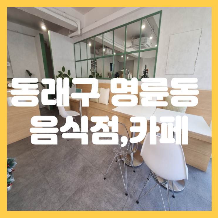  부산 동래구 명륜동 상가임대