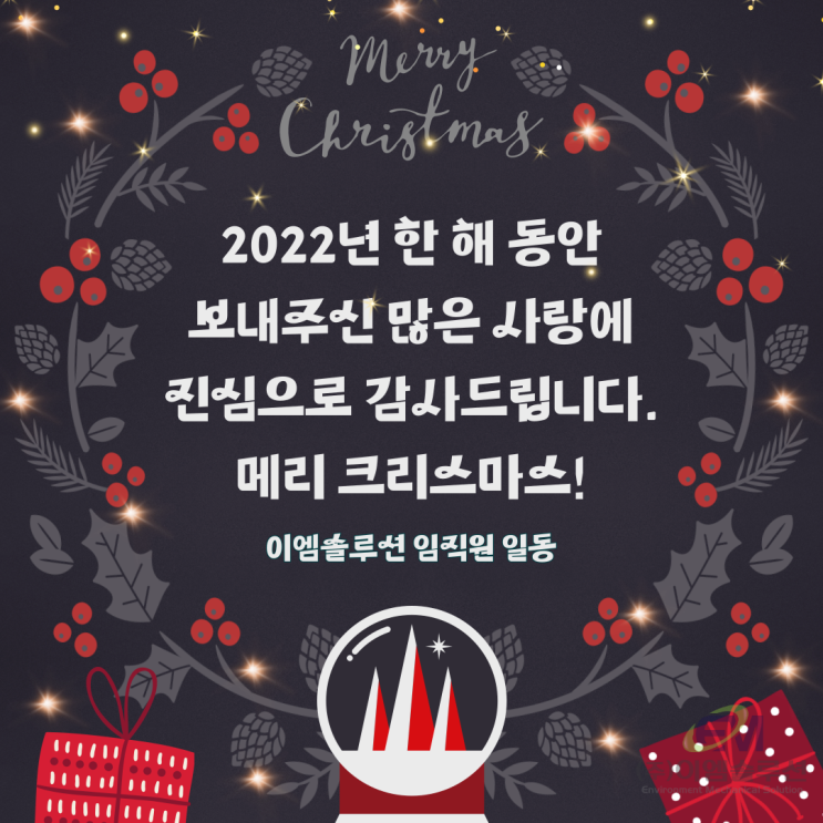 미리" Merry Christmas " from.이엠솔루션