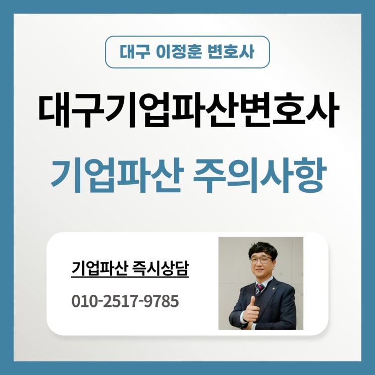  대구기업파산변호사 기업파산 주의사항