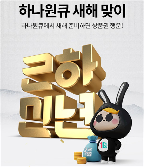 하나원큐 근하신년 응모 이벤트(신세계 1만원 1,000명)추첨 하나원큐 근하신년 응모 이벤트(신세계 1만원 1,000명)추첨