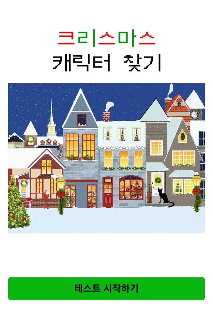  크리스마스 캐릭터 찾기 테스트 (mbti 기반)