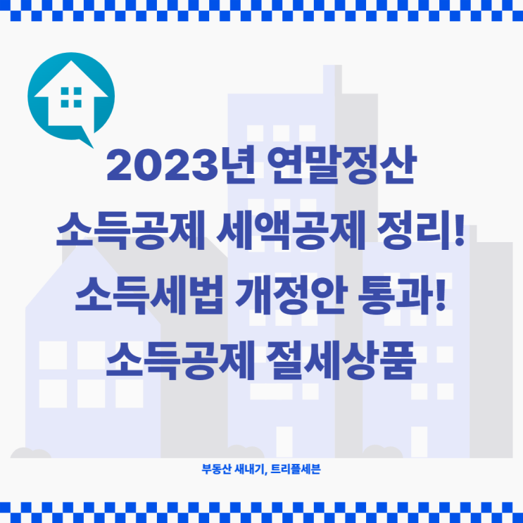 [정보] 2023년도 연말정산 소득공제 노하우 총정리! 연말정산 소득공제와 세액공제 정리! 소득세법 개정안 통과!