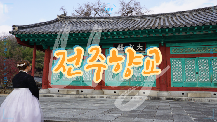 전주한옥마을 필수 코스!  조선시대 교육기관의 역할을 수행했던 곳 역사와 전통이 살아 숨 쉬는 '전주향교'