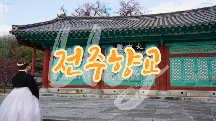 전주한옥마을 필수 코스!  조선시대 교육기관의 역할을 수행했던 곳 역사와 전통이 살아 숨 쉬는 '전주향교'