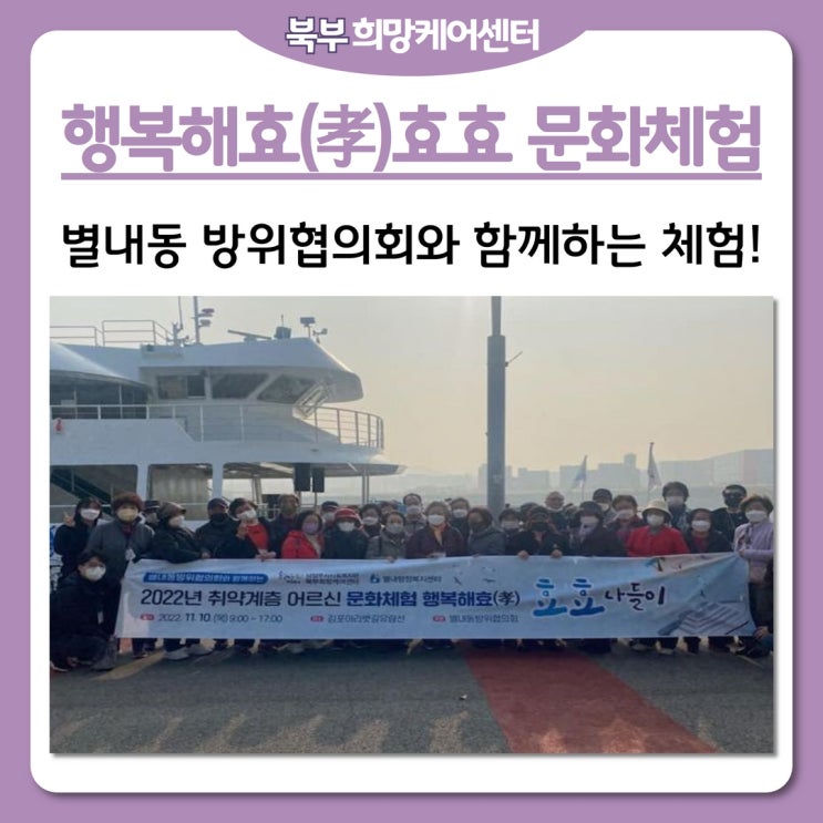  북부희망케어센터, 2022년 별내동 방위협의회와 함께하는 어르신 문화체험 '행복해효(孝)효효' 가을 나들이 진행
