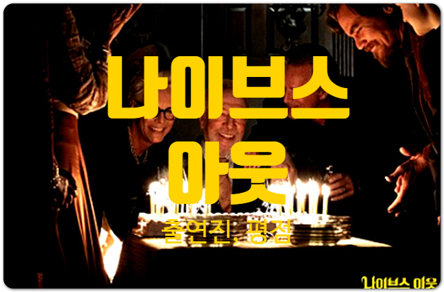  나이브스 아웃1 정보 (원작, 출연진, 평점) 영화만큼이나 화제가 된 콘티 메모