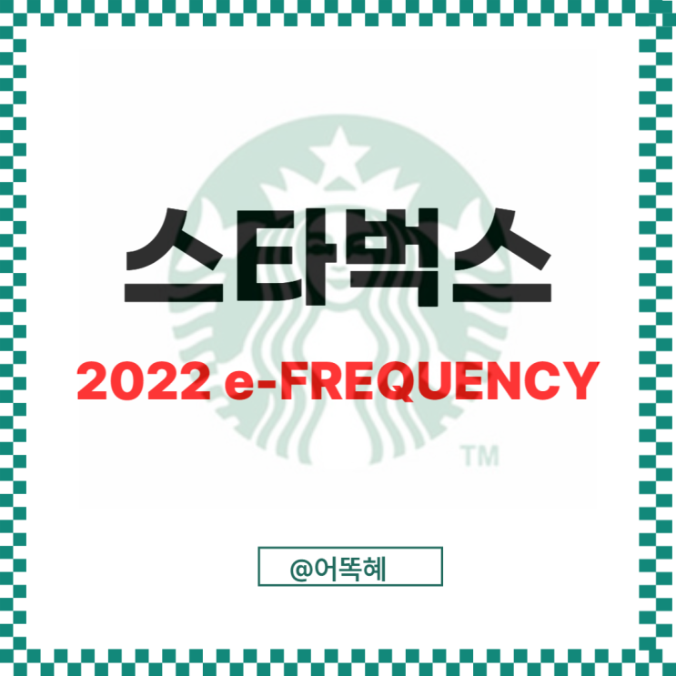 스타벅스 e-프리퀀시 다이어리 2023 플래너 증정품 예약 음료 쿠폰까지! 서둘러주세요(12/31까지)