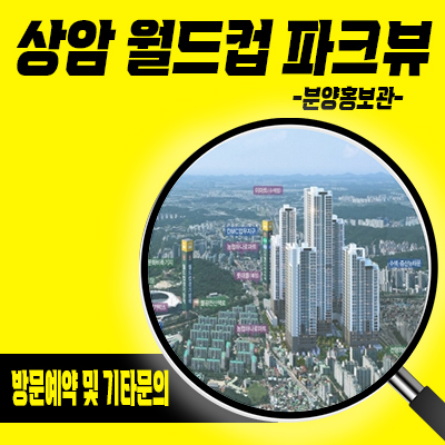  상암 월드컵 파크뷰 아파트 입지분석 마포구 중동 지역주택조합 디지털미디어시티 지주택 조합원 모집 및 분양가 안내