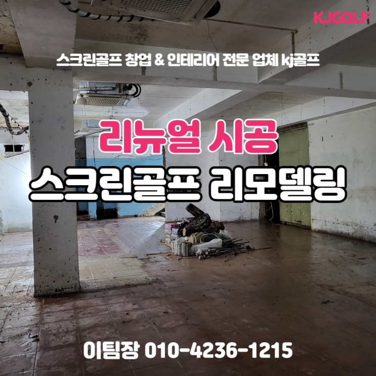  [상도동스크린골프]SG골프/GTR타석스크린연습장/상도동sg매장/비전플러스 매매 /비전플러스 중고기기/실내골프연습장/ 골프/ 스크린골프장 리뉴얼/ 인테리어 리모델링/ 창업/ 지스윙