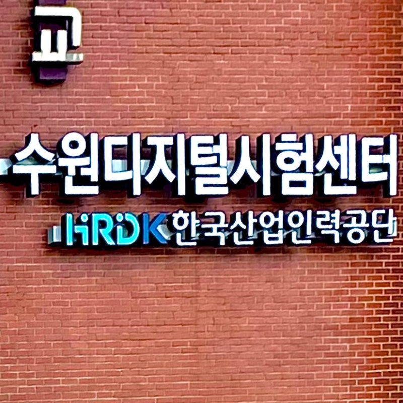 수원 디지털시험센터 CBT 3실 시험장 위치 대기실 주차장