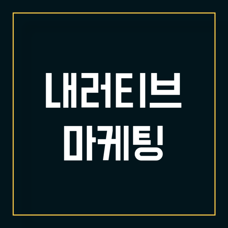  내러티브 마케팅, 뜻부터 사례까지 총정리