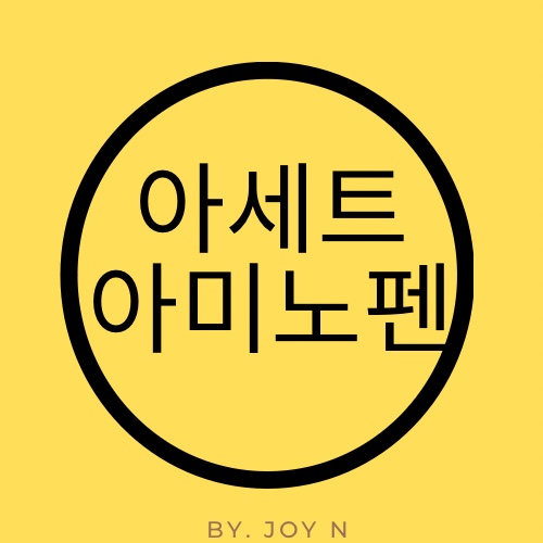  아세트 아미노펜