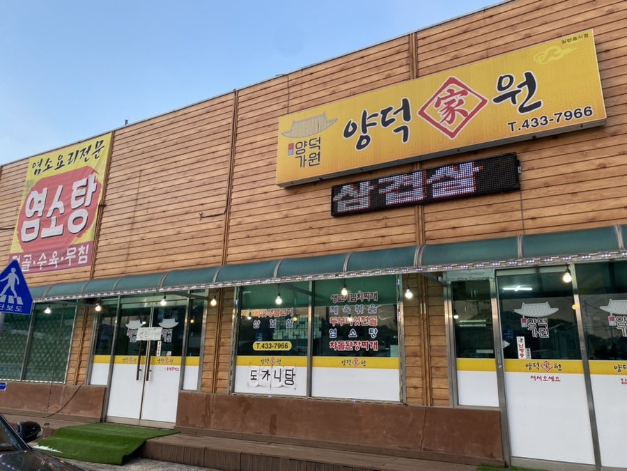 양덕가원 사진 2