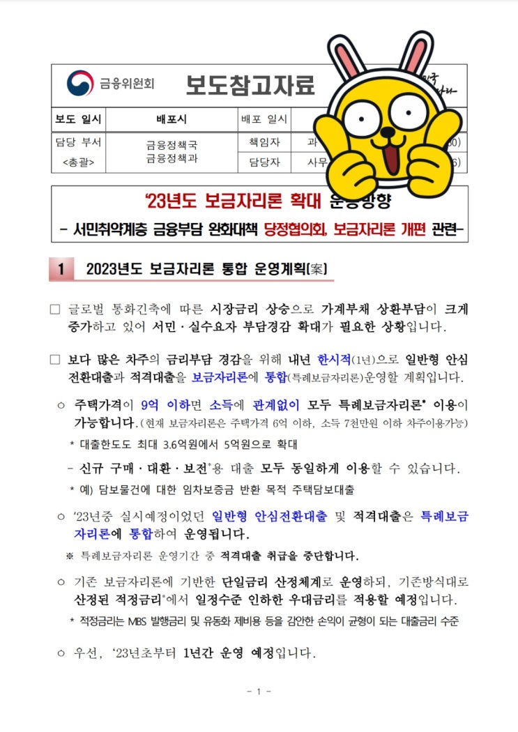  2023년도 보금자리론 통합 운영계획을 살펴 볼게요