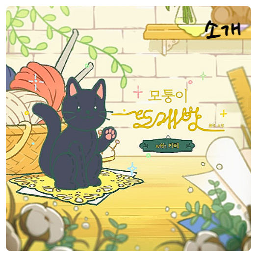  모퉁이뜨개방 with 카페 공략 및 리뷰 [최초 5점 평가]