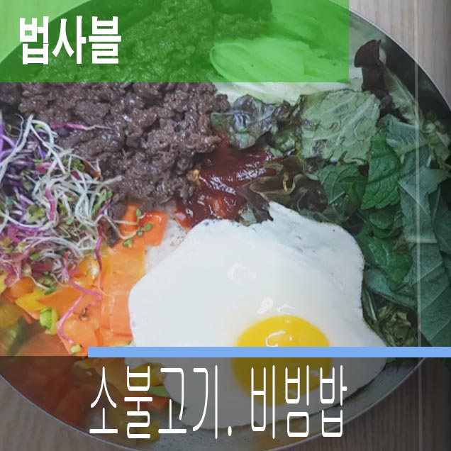  소불고기비빔밥 집에서도 간편하고 경제적이며맛있게 하는법