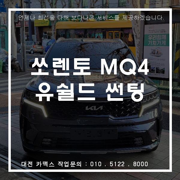  쏘렌토 유쉴드90 시공. 요즘 다시 검은색 필름유행. 최고 성능