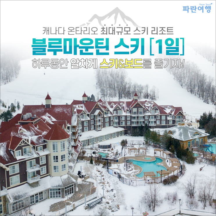  캐나다 온타리오 최대규모블루마운틴 스키[1일]