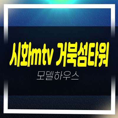  시화mtv 거북섬타워 수변 위락상가 분양가 잔여호실 분양홍보관 안내