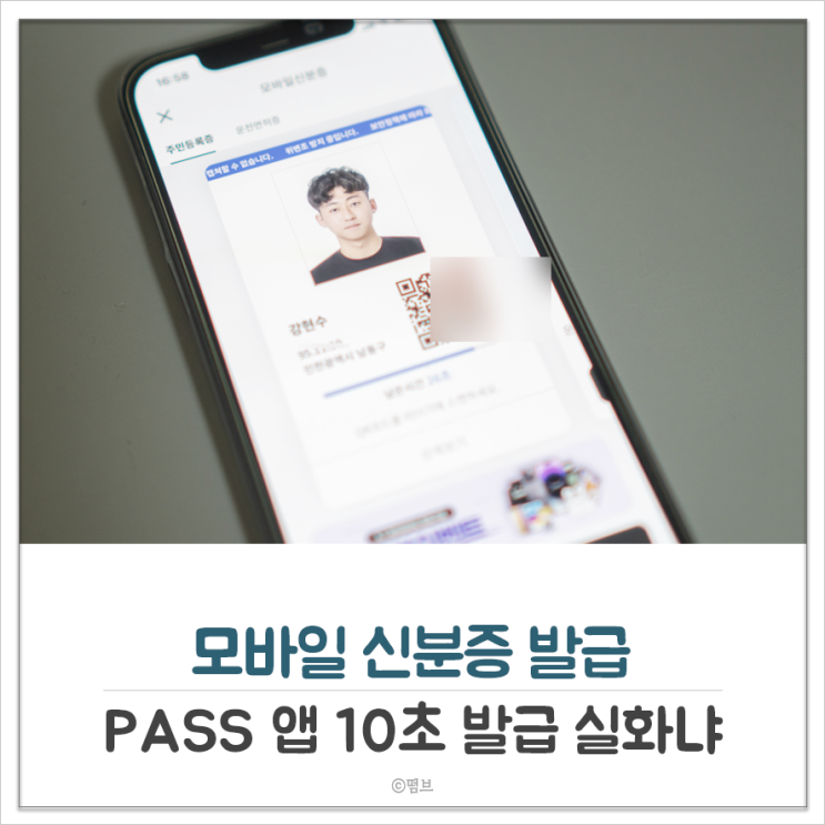  모바일 신분증 발급 PASS 앱 10초 발급 실화냐