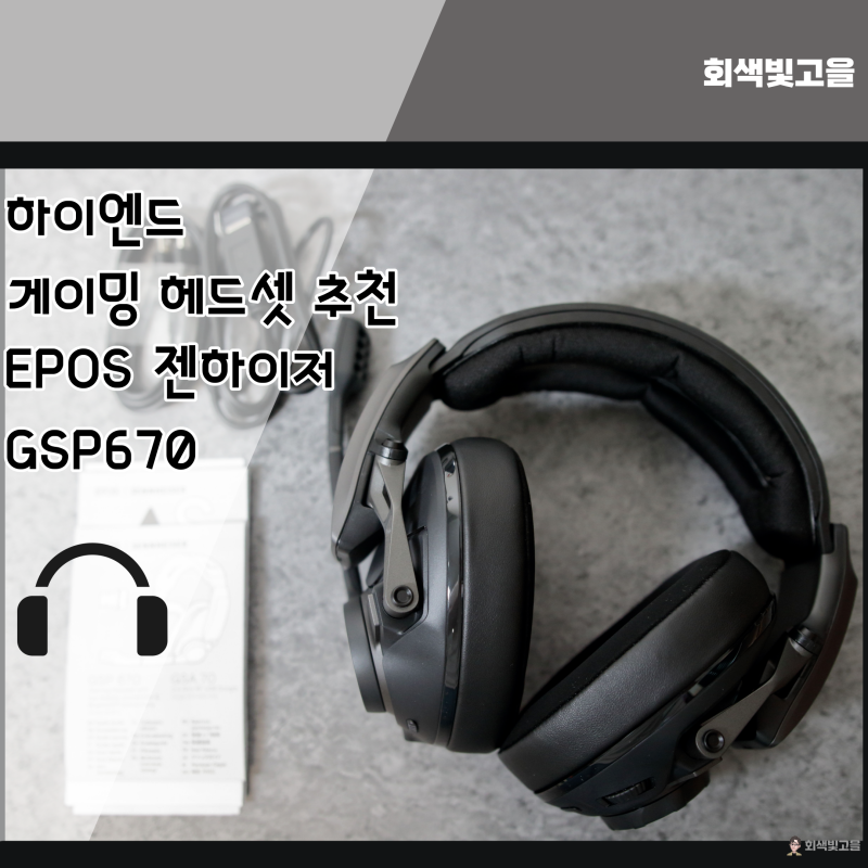 하이엔드 게이밍 헤드셋 실감 나는 사운드 EPOS 젠하이저 GSP670 : 네이버 블로그