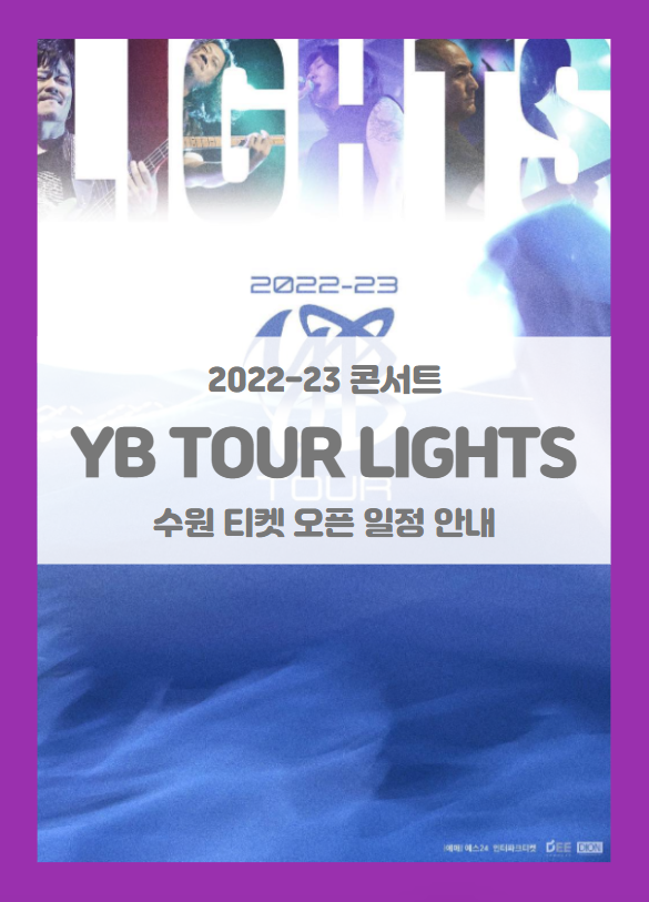 2022-23 YB TOUR LIGHTS 수원 티켓팅 일정 및 기본정보 (윤도현밴드 투어 콘서트 수원)