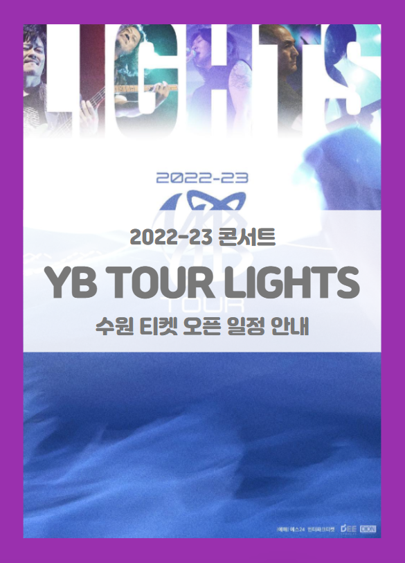 2022-23 YB TOUR LIGHTS 수원 티켓팅 일정 및 기본정보 (윤도현밴드 투어 콘서트 수원) 2022-23 YB TOUR LIGHTS 수원 티켓팅 일정 및 기본정보 (윤도현밴드 투어 콘서트 수원)