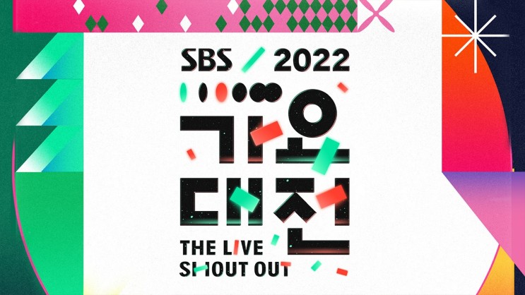 2022 SBS 가요대전 라인업 MC 자우림 <b>차준환</b> 윤하