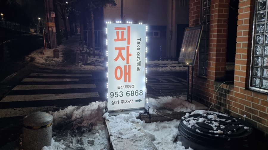 피자애 문산당동점 사진 2