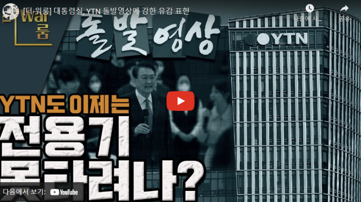 [더-워룸] <b>대통령실</b>, YTN 돌발영상에 강한 <b>유감</b> 표현