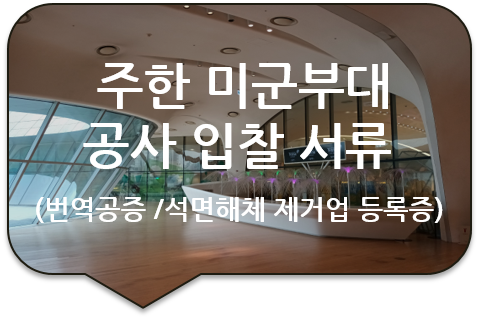 주한 미군부대 공사 입찰서류 '건설업 등록증', '석면해체 및 제거업 등록증' 번역공증 주한 미군부대 공사 입찰서류 '건설업 등록증', '석면해체 및 제거업 등록증' 번역공증