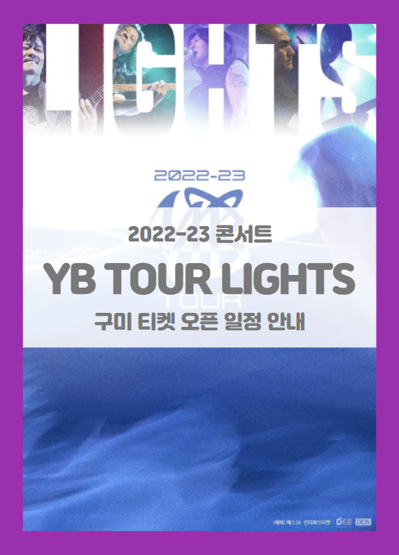 2022-23 YB TOUR LIGHTS 구미 티켓팅 일정 및 기본정보 (윤도현밴드 투어 콘서트 구미)
