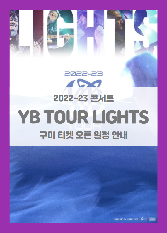 2022-23 YB TOUR LIGHTS 구미 티켓팅 일정 및 기본정보 (윤도현밴드 투어 콘서트 구미) 2022-23 YB TOUR LIGHTS 구미 티켓팅 일정 및 기본정보 (윤도현밴드 투어 콘서트 구미)