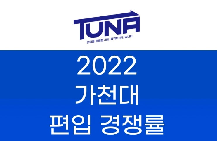  가천대 편입 경쟁률 2022 [가천대학교 편입 경쟁률]
