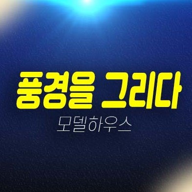 경산 하양지구 풍경을 그리다1차 상가 분양가격 잔여호실 임대 및 분양 호실문의 현장안내 경산 하양지구 풍경을 그리다1차 상가 분양가격 잔여호실 임대 및 분양 호실문의 현장안내