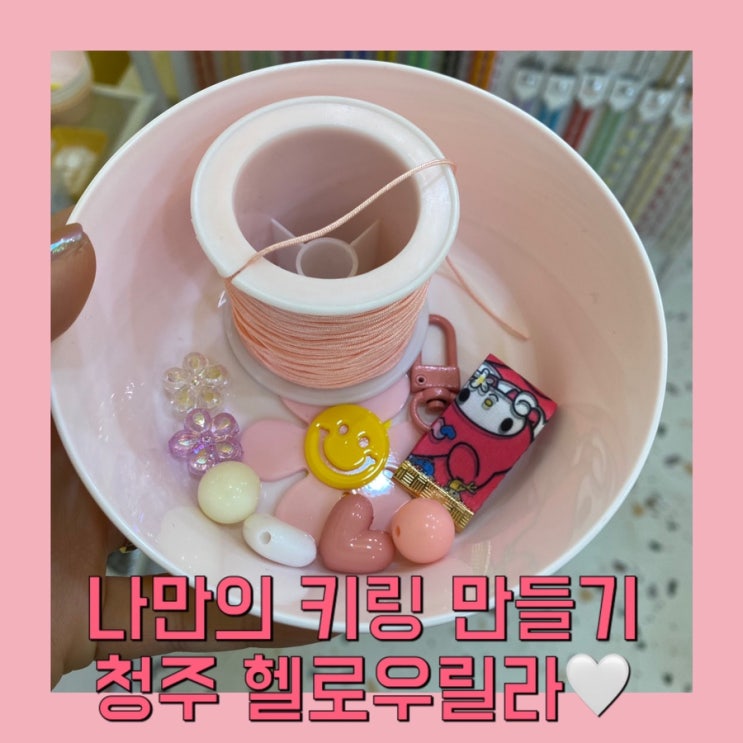  [청주 소품샵] "헬로우릴라" 나만의 키링 만들기c 귀여운 거 가득!!!