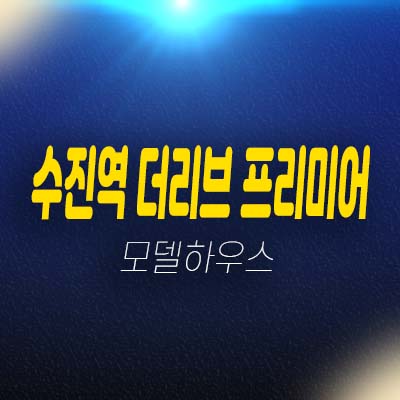 수진역 더리브 프리미엄 성남동 원룸,1.5룸,2룸,3룸 오피스텔 주거지 분양가 모델하우스 방문예약