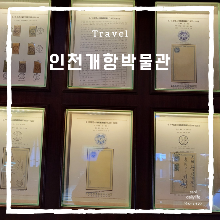  수도권 당일치기여행 인천개항박물관에서 일제시대 슬픈 역사 살펴보기